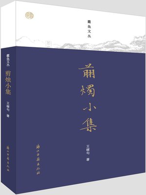 cover image of 剪烛小集（蠹鱼文丛）